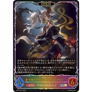 灼熱のアナテマ・バーンドナイト(EVOLVE)【SL】{BP16-SL16}《ドラゴン》 1枚