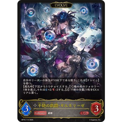 〔状態A-〕干絶の飢餓・ギルネリーゼ(EVOLVE)【LG】{BP15-114}《ニュートラル》 1枚