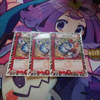 ゼロ・ルピア 3枚