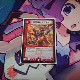 単騎連射 マグナム