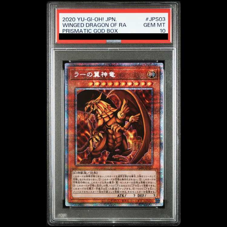 【PSA10】ラーの翼神竜 プリズマ PGB1-JPS03 1枚