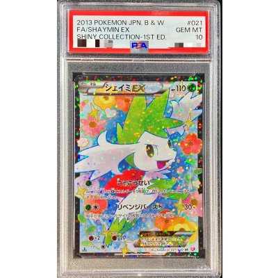 〔※状態難/PSA10鑑定済〕シェイミEX【SR】{021/020} 1枚