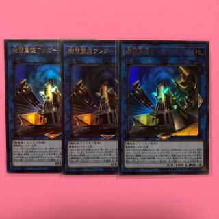 遊戯王 機関重連アンガー・ナックル 3枚 ウルトラ