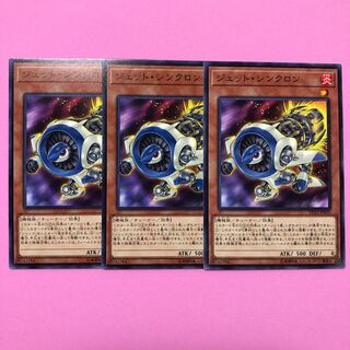 遊戯王 ジェット・シンクロン 3枚 ノーマル