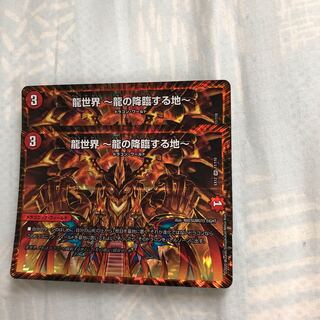 龍世界 -龍の降臨する地- 2枚セット