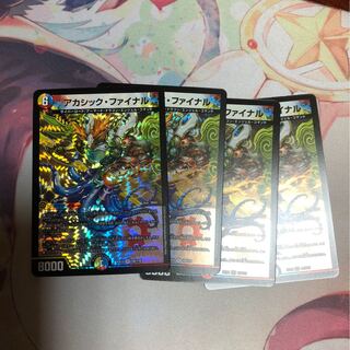 アカシック・ファイナル