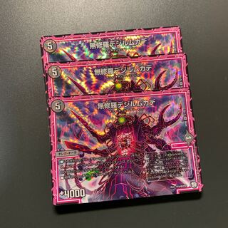 無修羅デジルムカデ 3枚