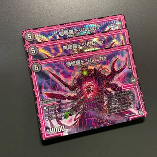 無修羅デジルムカデ 3枚