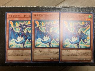 ドラグニティ-クーゼ N×3