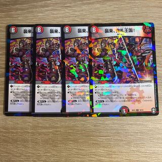 襲来、鬼札王国!