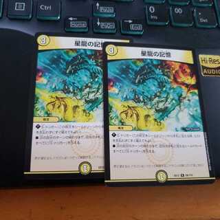 【即日発送】星龍の記憶 2枚