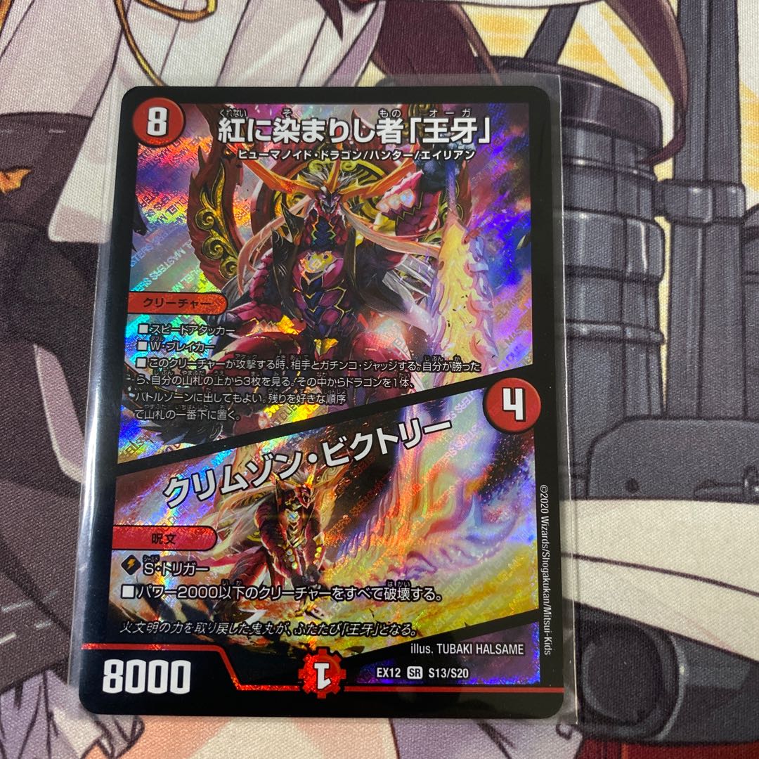 紅に染まりし者「王牙」|クリムゾン・ビクトリー