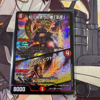 紅に染まりし者「王牙」｜クリムゾン・ビクトリー