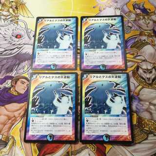 リアルとデスの大逆転　4枚