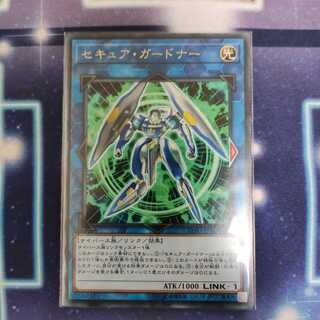 セキュア・ガードナー R