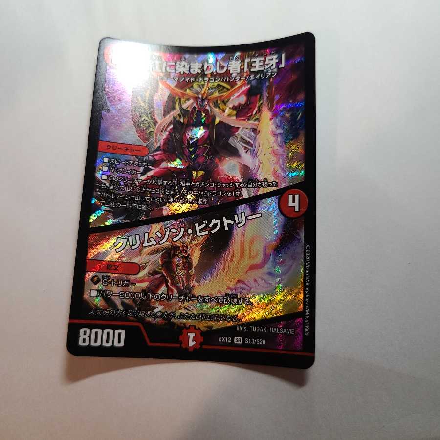 紅に染まりし者「王牙」｜クリムゾン・ビクトリー