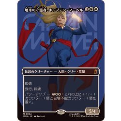 [EX+](FOIL)(フルアート)(0354)地球の守護者、キャプテン・マーベル/Captain Marvel, Earth's Protector《日本語》【MSH】 1枚