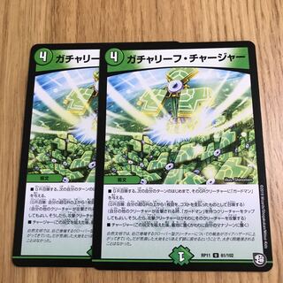 ガチャリーフ・チャージャー