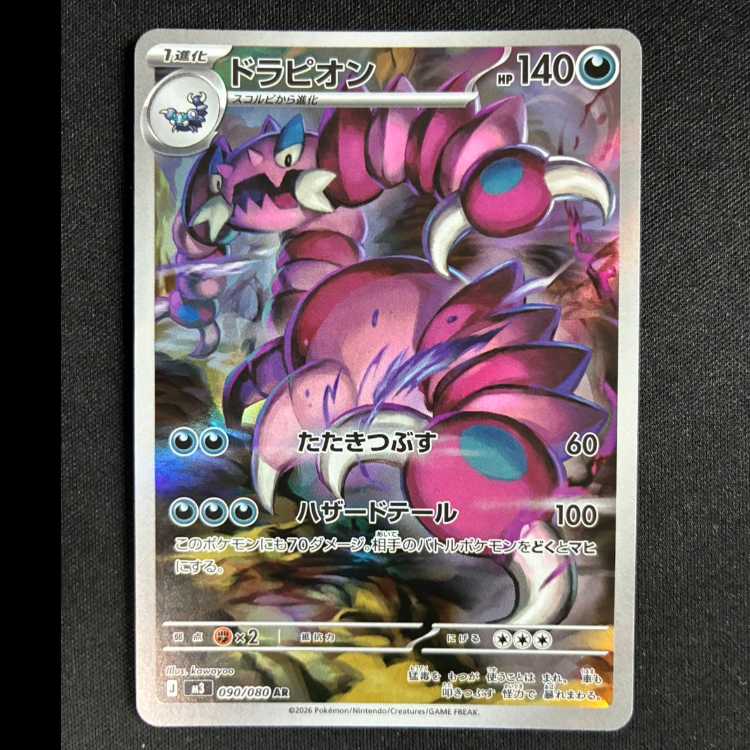 #ドラピオン AR 090/080 1枚