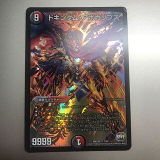 ドキンダム・アポカリプス