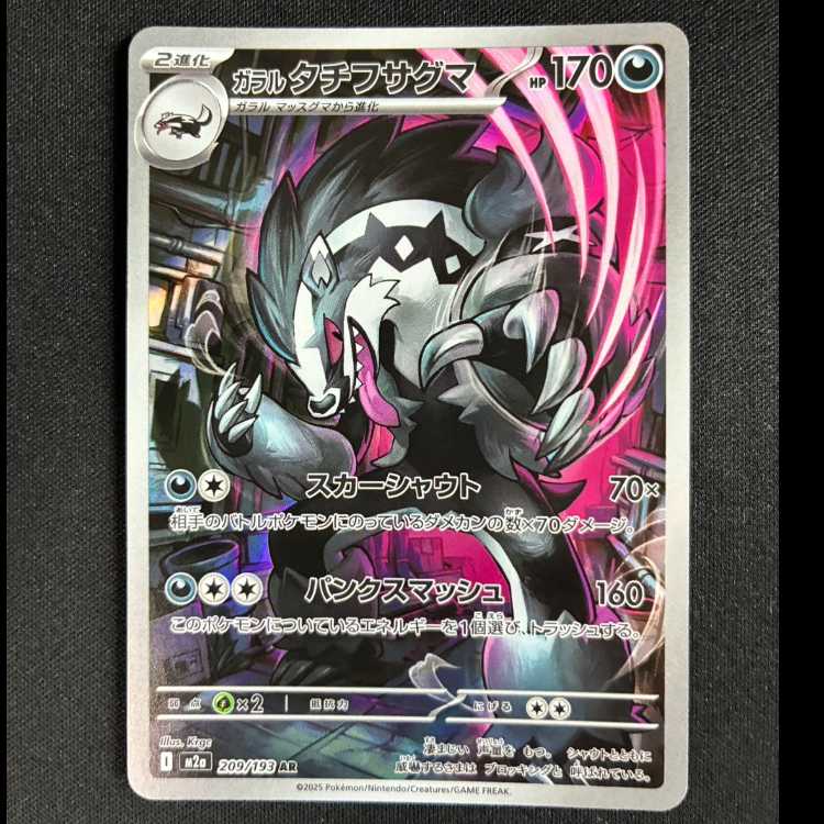 ＃ガラルタチフサグマ AR 209/193 1枚