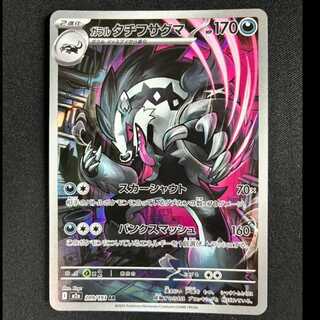 ＃ガラルタチフサグマ AR 209/193 1枚