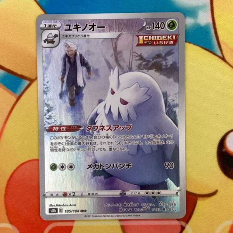 S398 ユキノオー CHR 185/184 1枚