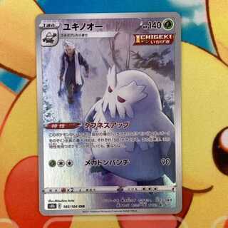 S398 ユキノオー CHR 185/184 1枚