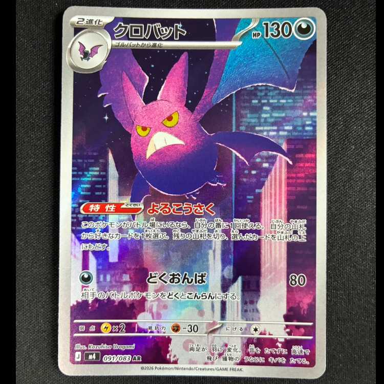 #クロバット AR 091/083 1枚