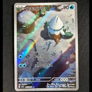 ＃ユキカブリ AR 067/063 1枚