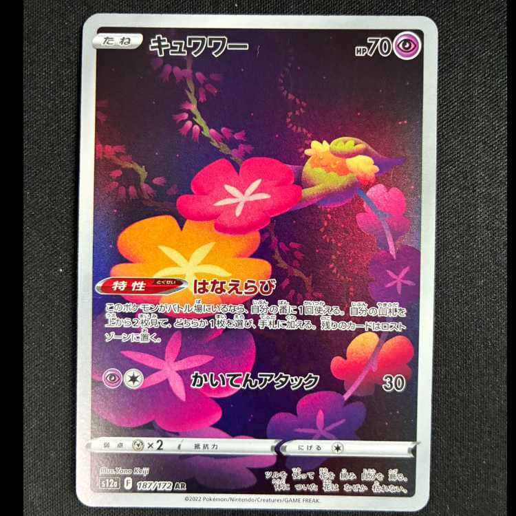 #キュワワー AR 187/172 1枚