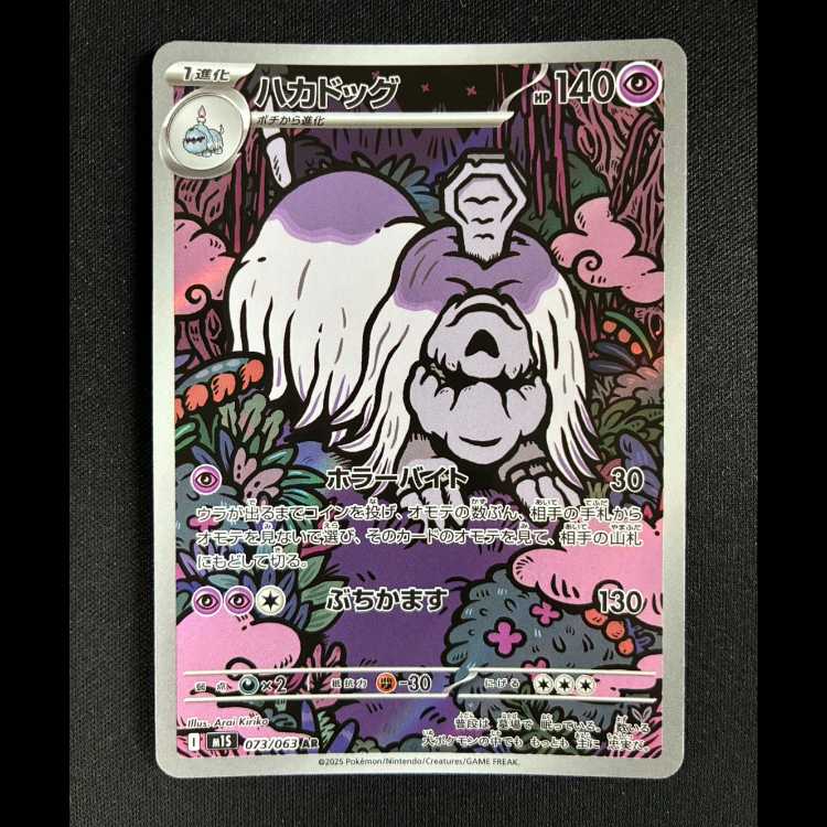 #ハカドッグ AR 073/063 1枚
