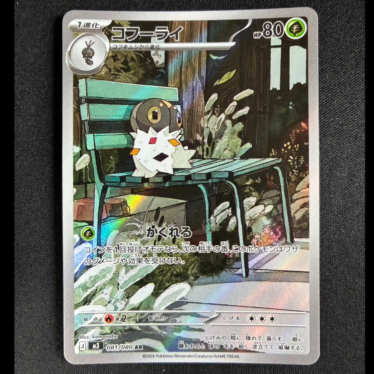 ＃コフーライ AR 081/080 1枚