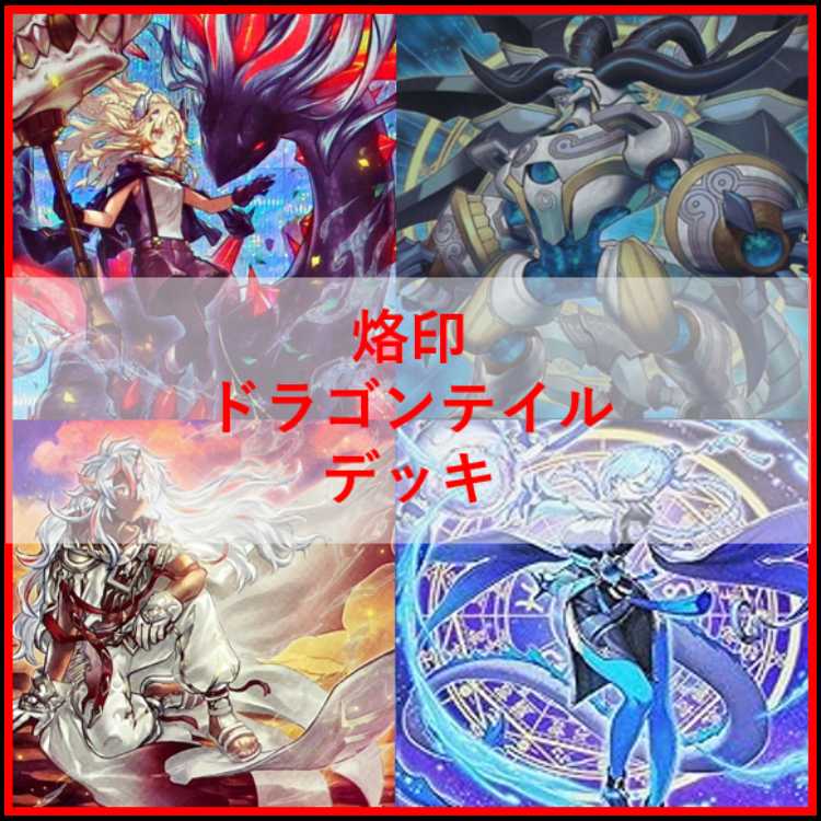 遊戯王　デッキ　烙印　ドラゴンテイル　白き竜の落胤　[05085] 1枚