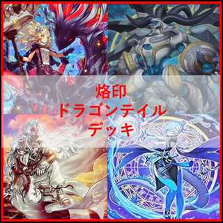 遊戯王　デッキ　烙印　ドラゴンテイル　白き竜の落胤　[05085] 1枚