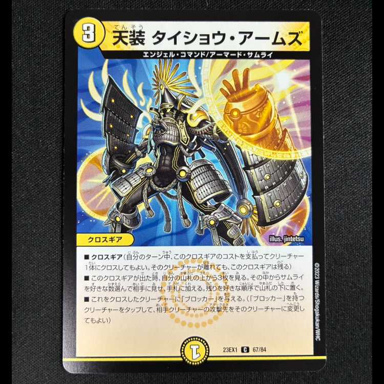 #天装 タイショウ・アームズ C 67/84 1枚