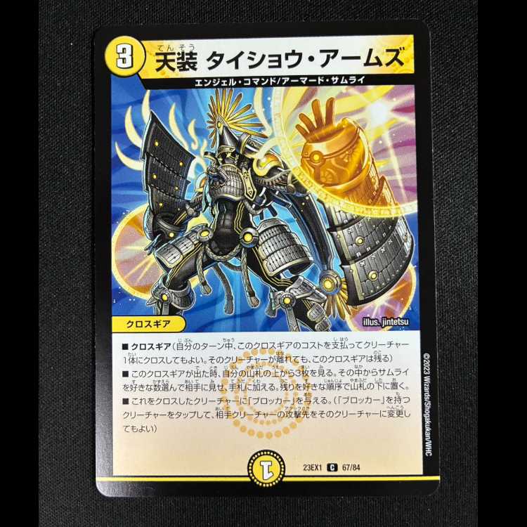 #天装 タイショウ・アームズ C 67/84 1枚