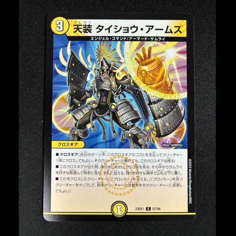 #天装 タイショウ・アームズ C 67/84 1枚