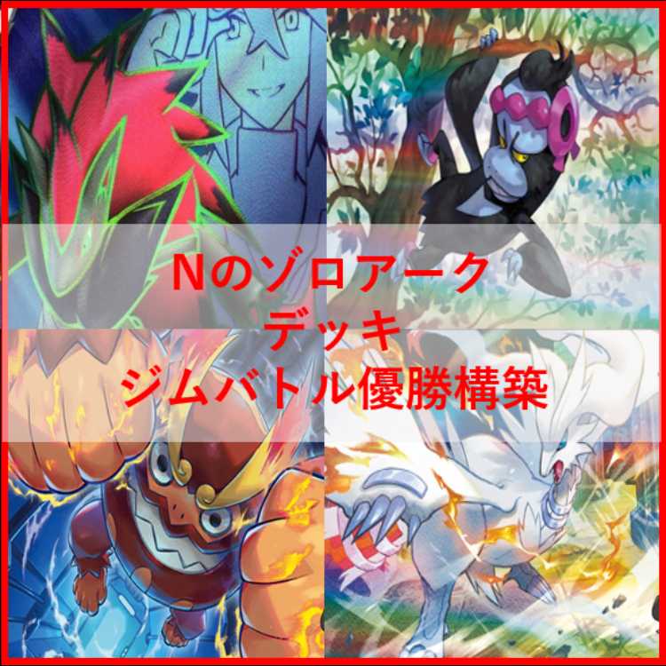 ポケモンカード　デッキ　Nのゾロアーク　ジムバトル優勝構築　[05081] 1枚