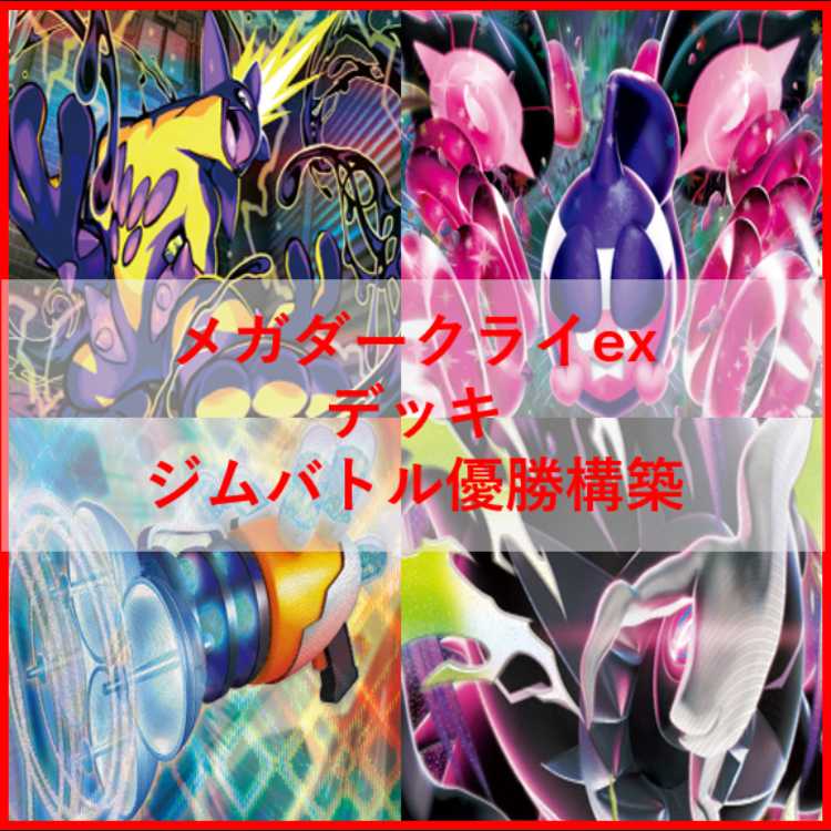 ポケモンカード　デッキ　メガダークライex　ストリンダー　[05080] 1枚