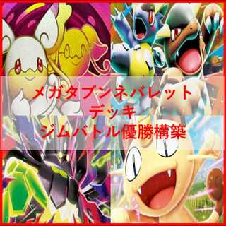 ポケモンカード　デッキ　メガタブンネバレット　[05079] 1枚