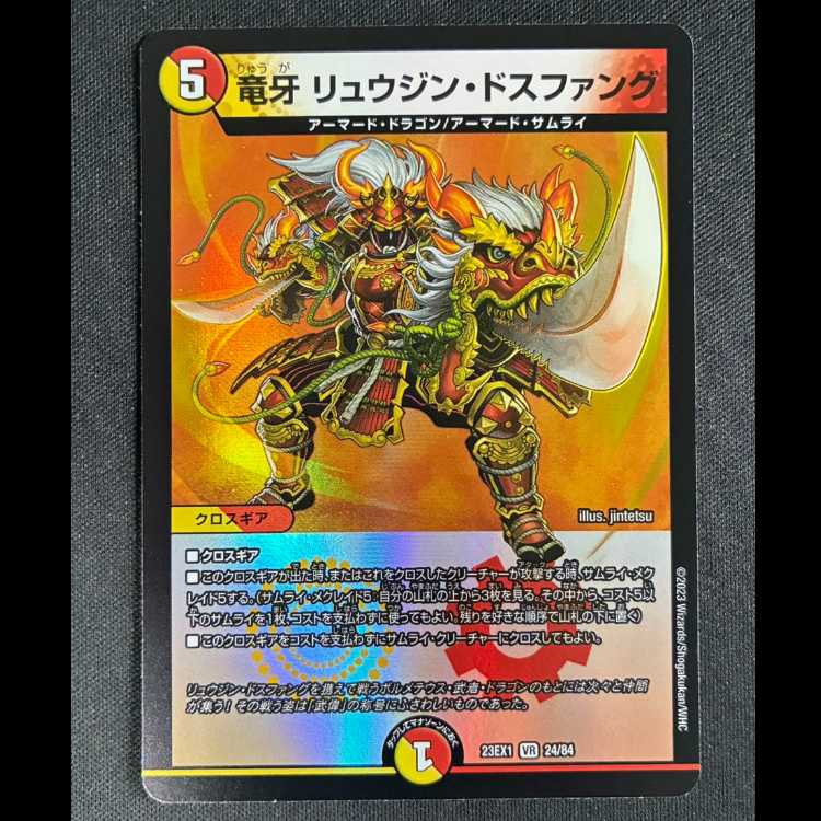 ＃竜牙 リュウジン・ドスファング VR 24/84 1枚