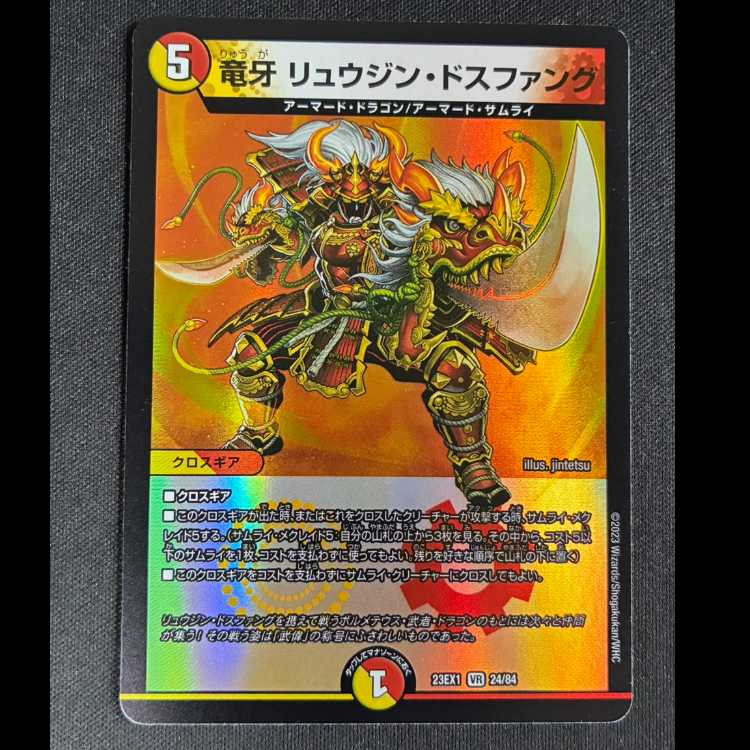 ＃竜牙 リュウジン・ドスファング VR 24/84 1枚