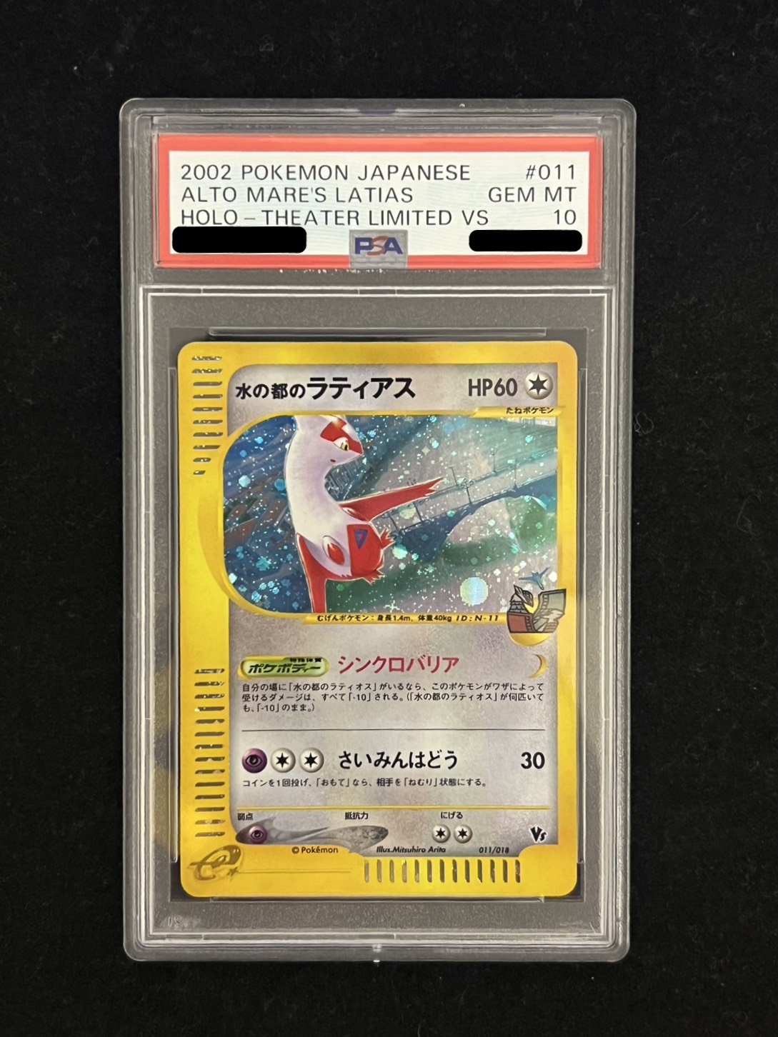 〔PSA10鑑定済〕水の都のラティアス(カードe)【-】{011/018} 1枚