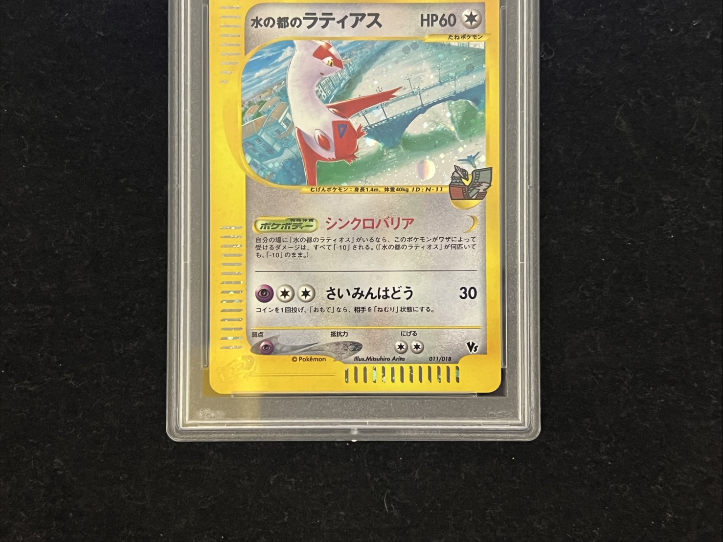 〔PSA10鑑定済〕水の都のラティアス(カードe)【-】{011/018} 1枚