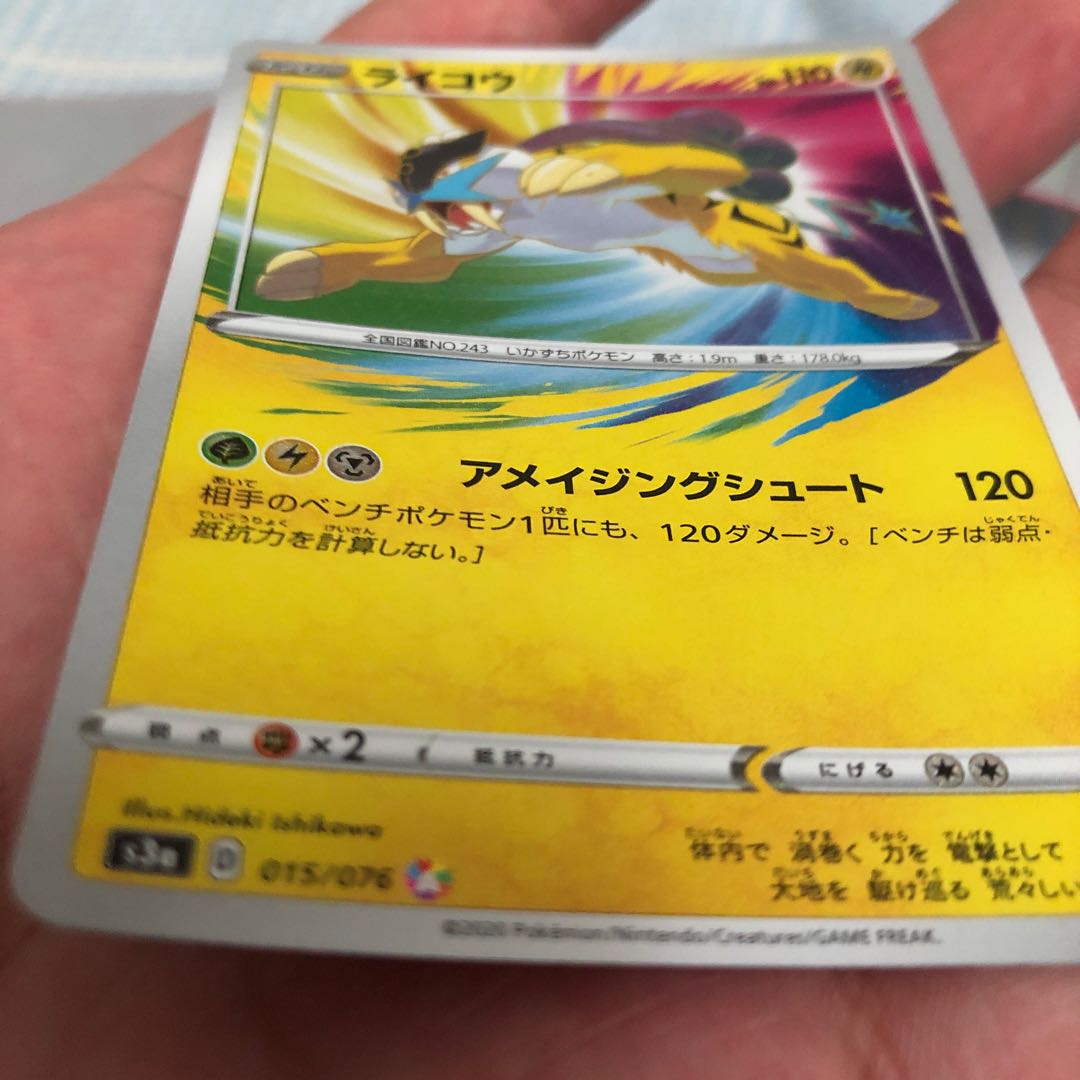 ライコウ(アメイジングレア)