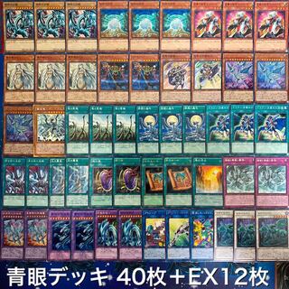 遊戯王 青眼デッキ 40枚＋EX12枚