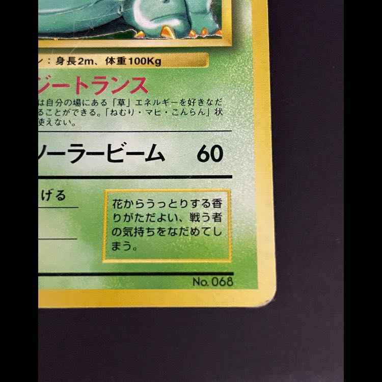 フシギバナ 初版 旧裏第1弾/拡張パック 1枚