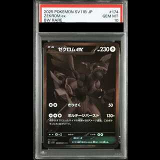 【PSA10】 ゼクロムex (BWR) {174/086} [SV11B/ブラックボルト] [SV] 1枚