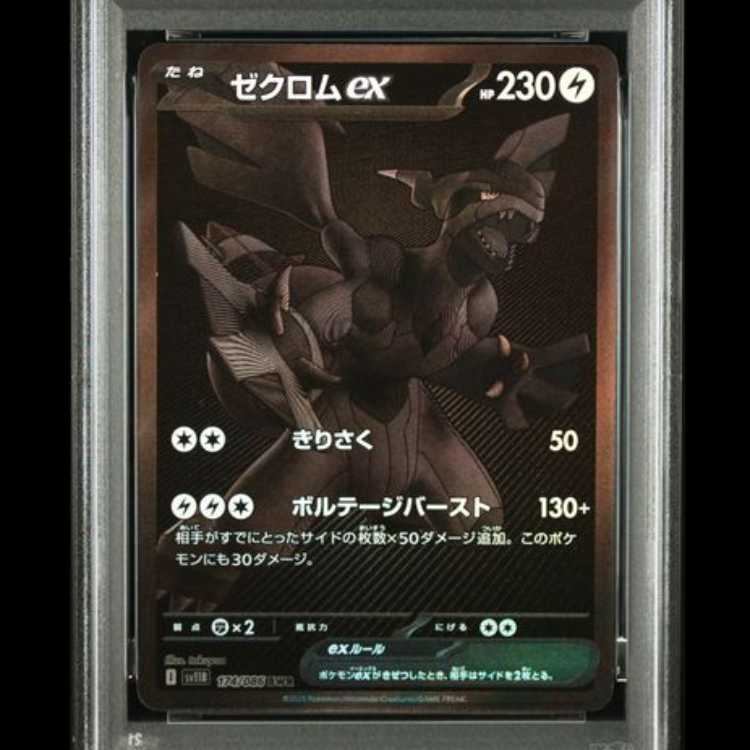 【PSA10】 ゼクロムex (BWR) {174/086} [SV11B/ブラックボルト] [SV] 1枚